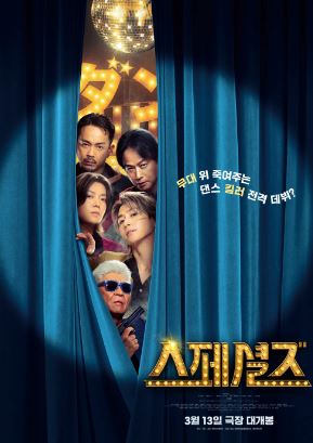 스페셜즈 (2026)