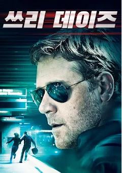 쓰리 데이즈 (2010)