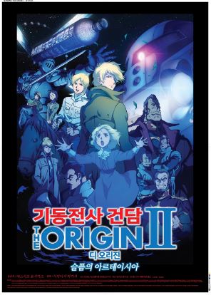 기동전사 건담 디 오리진 Ⅱ 슬픔의 아르테시아 (2015)