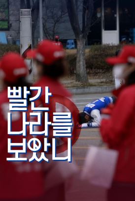 빨간 나라를 보았니 (2026)