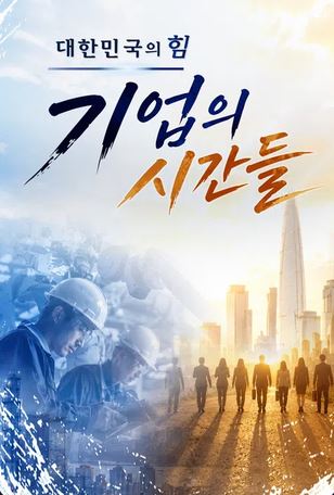 대한민국의 힘 기업의 시간들