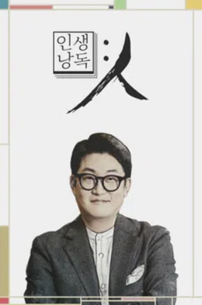 인생낭독 - 人