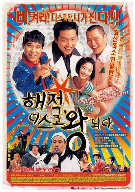 해적 디스코왕 되다 (2002)