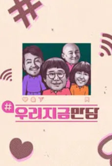 우리지금만담