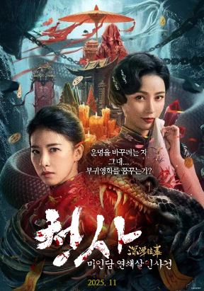청사 미인담 연쇄살인사건 (2023)