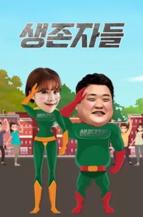 생존자들
