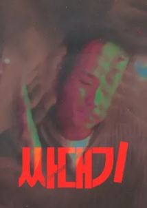 싸대기 (2024)