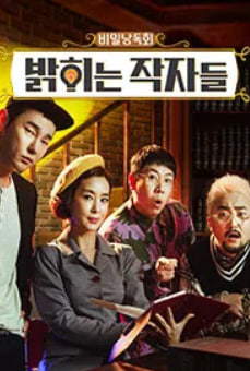 비밀낭독회 - 밝히는 작자들