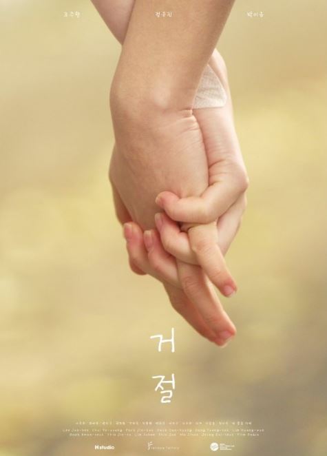 거절 (2024)