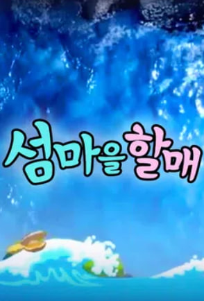 섬마을 할매