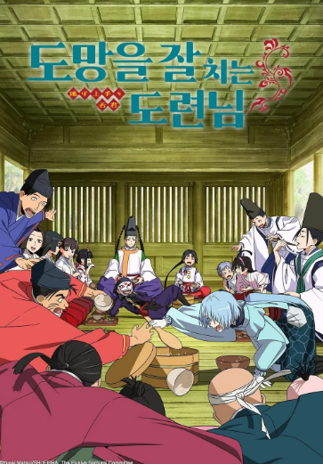 도망을 잘 치는 도련님 2기 (2026)