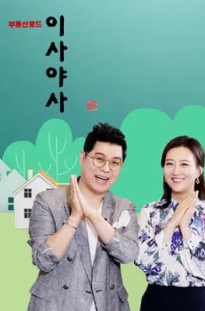이사야사