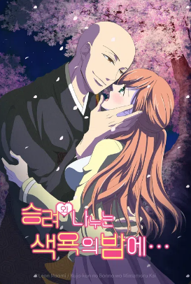 승려와 나누는 색욕의 밤에 (2026)