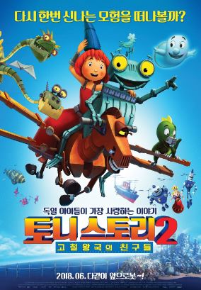 토니스토리 2 고철왕국의 친구들 (2017)