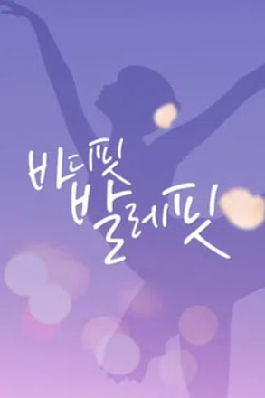 바디핏 발레핏