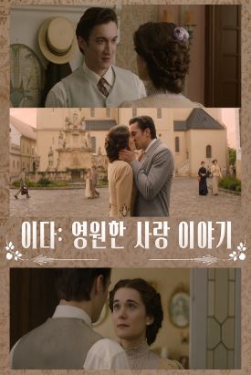 이다 영원한 사랑 이야기 (2022)