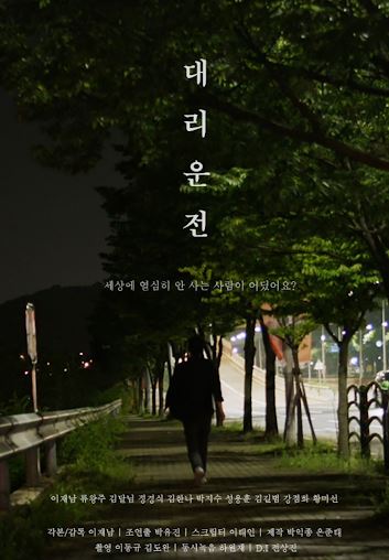 대리운전 (2020)