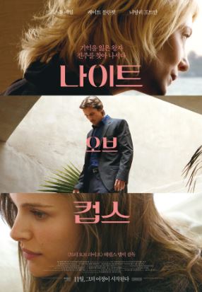 나이트 오브 컵스 (2015)