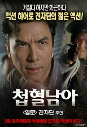 첩혈남아 (1995)