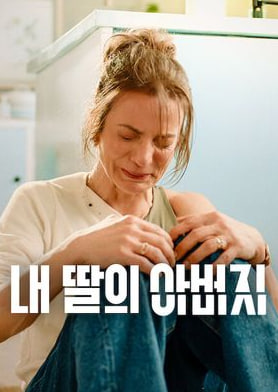 내 딸의 아버지 (2026)