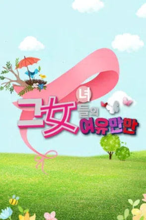 그녀들의 여유만만