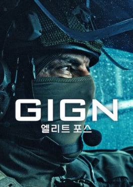 GIGN - 엘리트 포스 (2026)