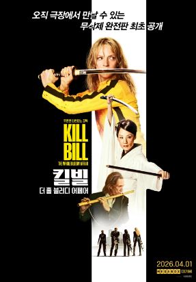 킬 빌 더 홀 블러디 어페어 (2026)