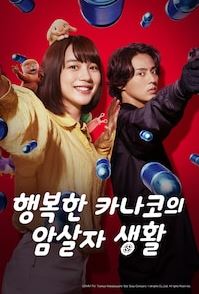 행복한 카나코의 암살자 생활 (2025)