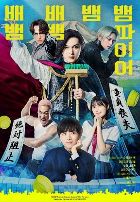 배뱀배뱀뱀뱀파이어 (2025)
