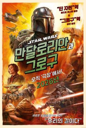 만달로리안과 그로구 (2026)