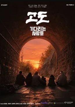 고도 기다리는 사람들 (2026)